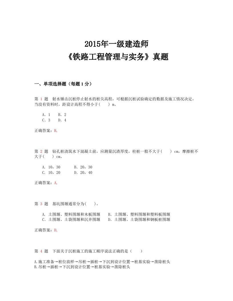 2014年一级建造师《铁路工程管理与实务》真题