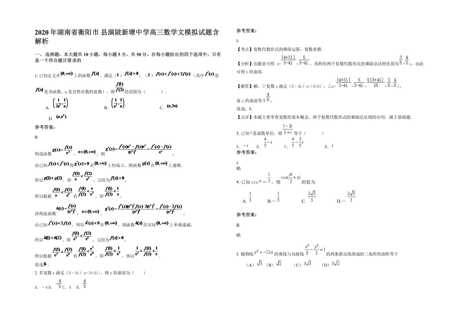 2020年湖南省衡阳市县演陂新塘中学高三数学文模拟试题含解析