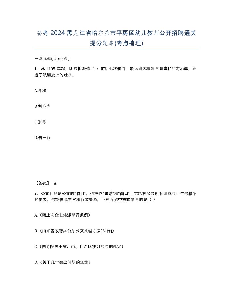 备考2024黑龙江省哈尔滨市平房区幼儿教师公开招聘通关提分题库考点梳理