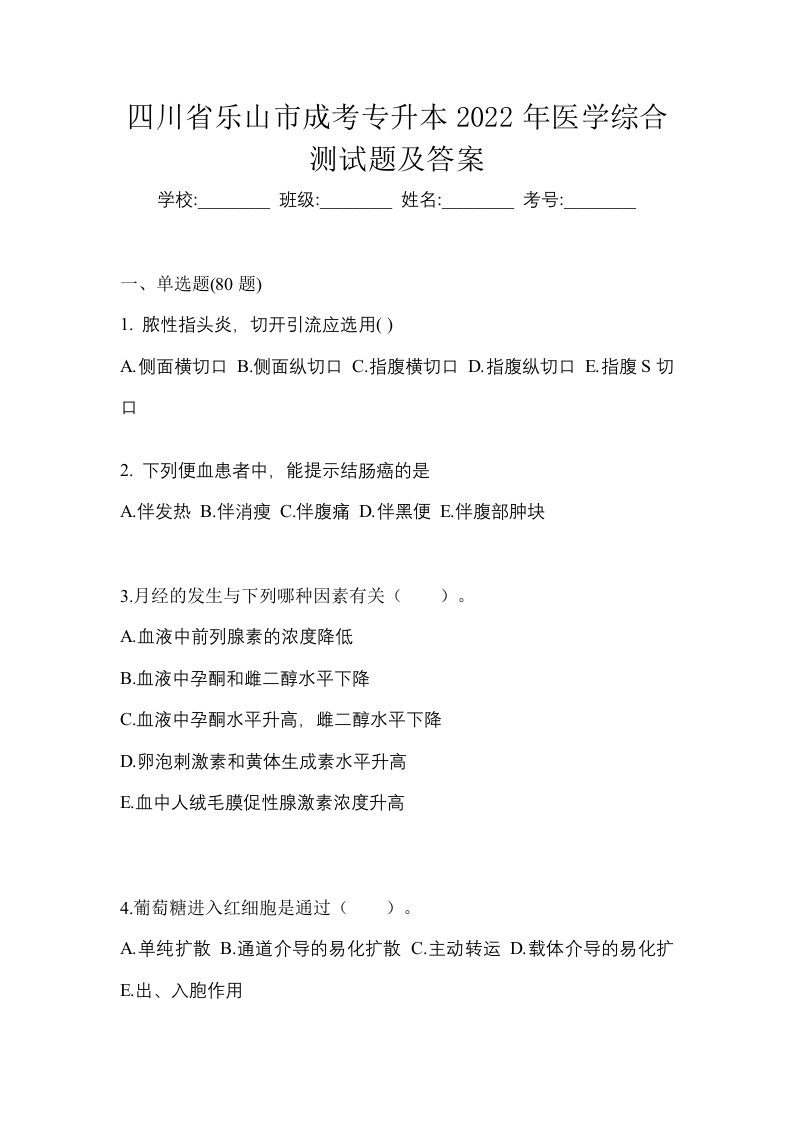 四川省乐山市成考专升本2022年医学综合测试题及答案