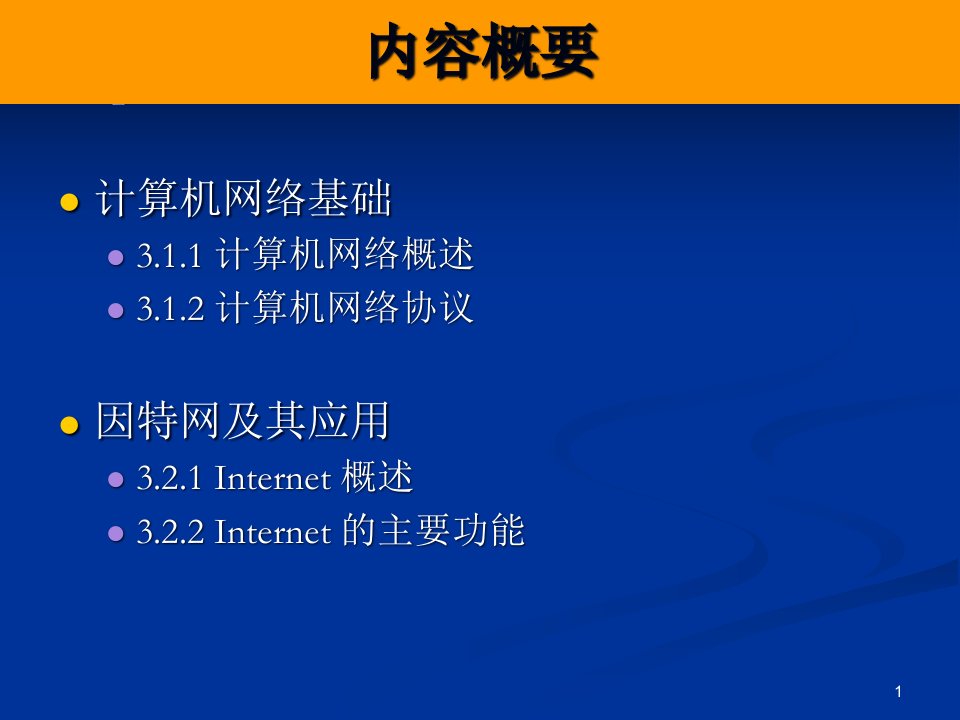 第3章电子商务网络技术基础