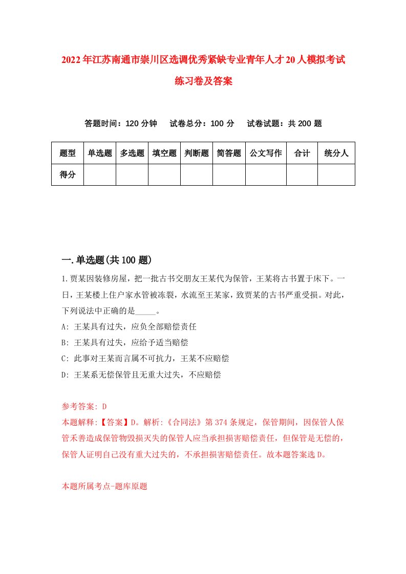 2022年江苏南通市崇川区选调优秀紧缺专业青年人才20人模拟考试练习卷及答案第2次