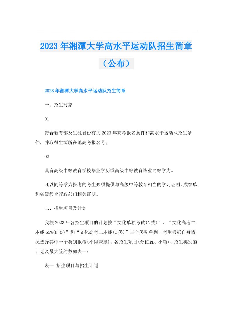 湘潭大学高水平运动队招生简章（公布）