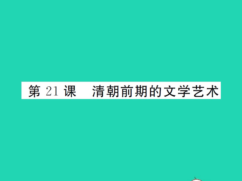 2022七年级历史下册第三单元明清时期：统一多民族国家的巩固与发展第21课清朝前期的文学艺术作业课件新人教版