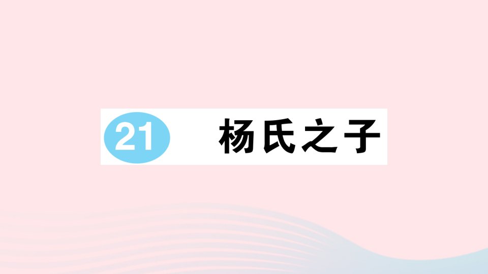 2023五年级语文下册第八单元21杨氏之子作业课件新人教版