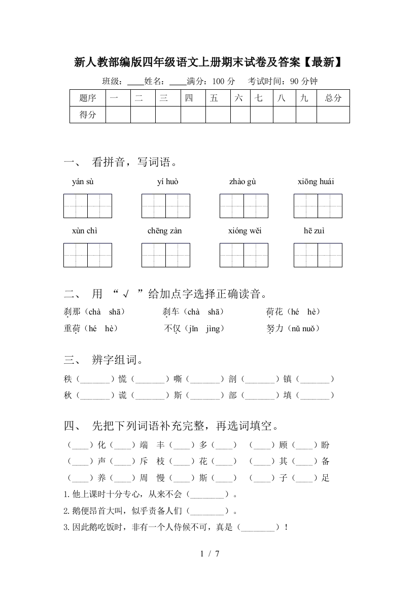 新人教部编版四年级语文上册期末试卷及答案【最新】