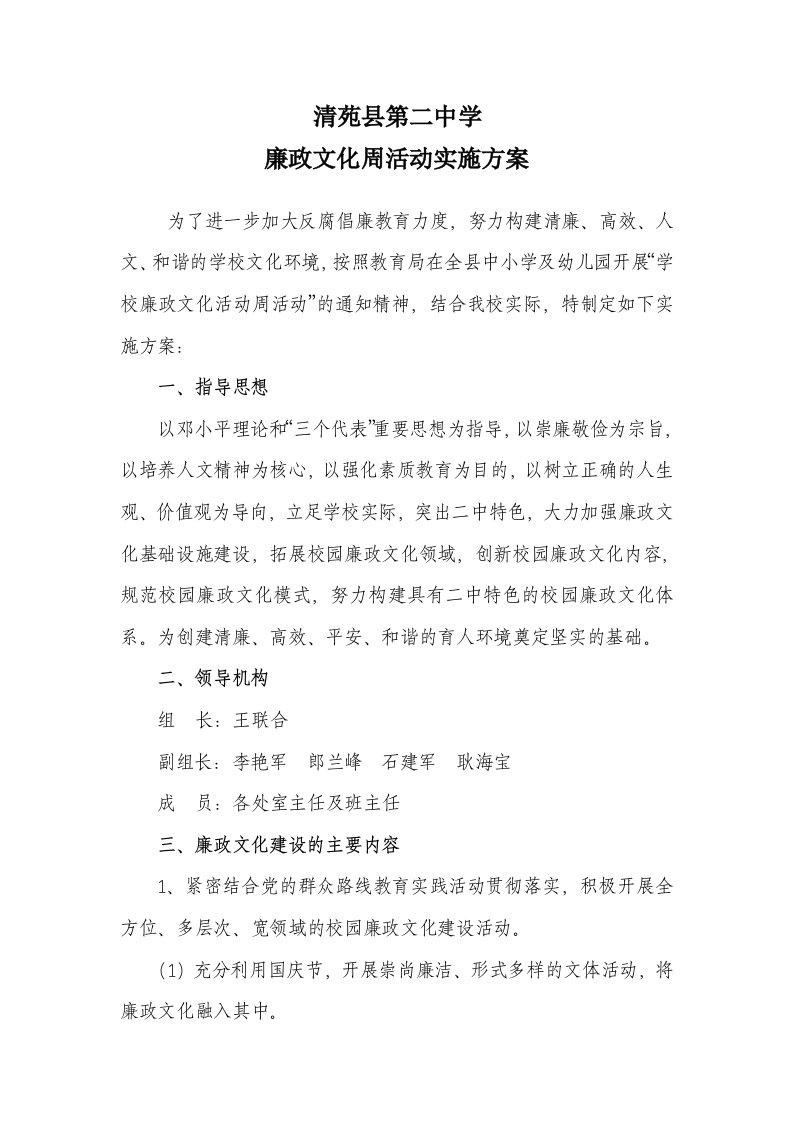 学廉政文化周活动实施方案