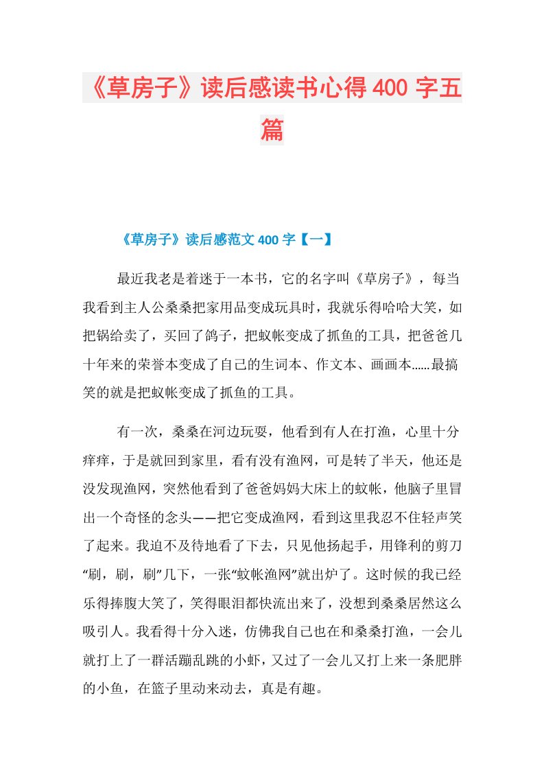 《草房子》读后感读书心得400字五篇