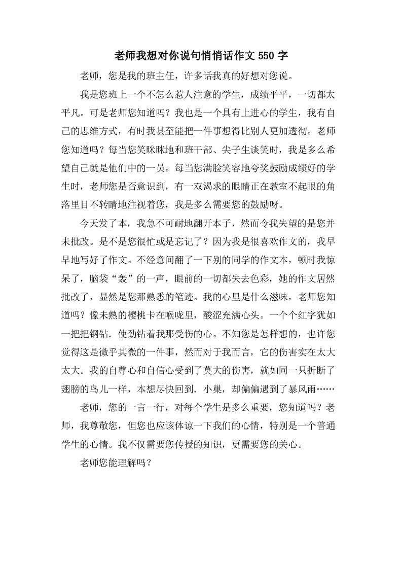 老师我想对你说句悄悄话作文550字