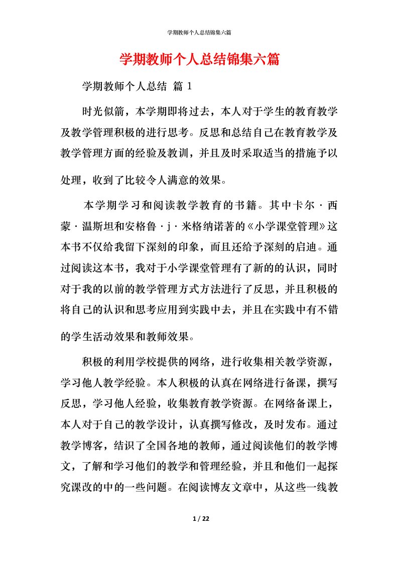 精编学期教师个人总结锦集六篇