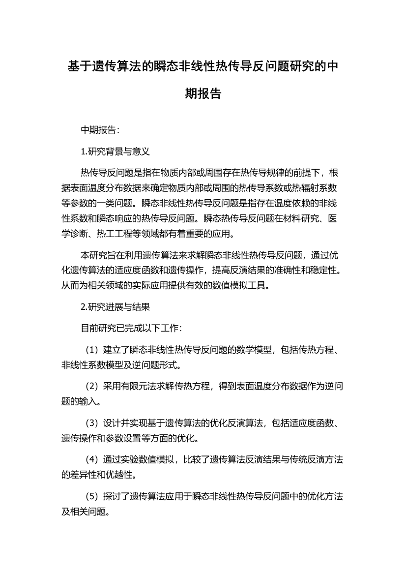 基于遗传算法的瞬态非线性热传导反问题研究的中期报告