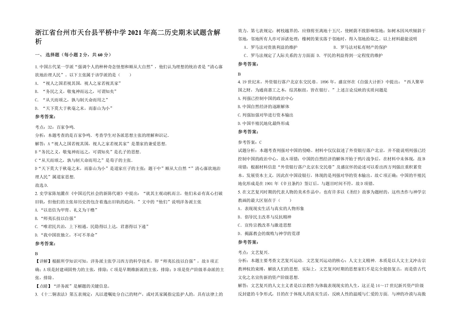 浙江省台州市天台县平桥中学2021年高二历史期末试题含解析