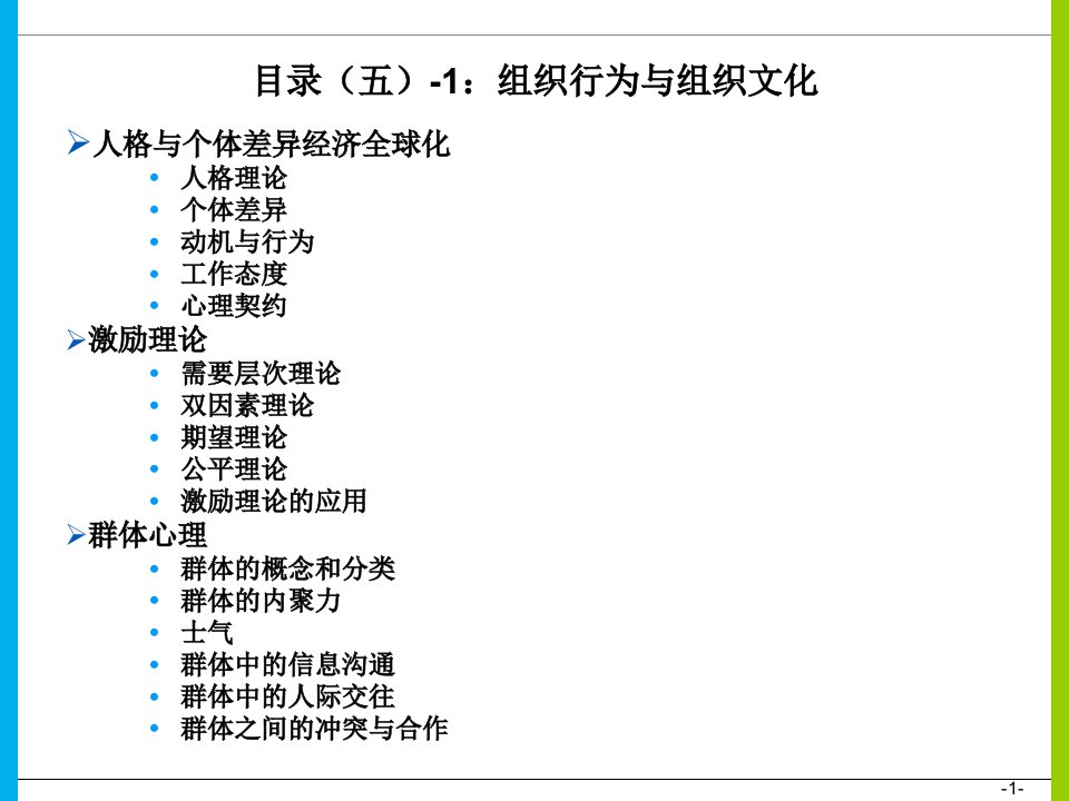 第5章组织行为与组织文化