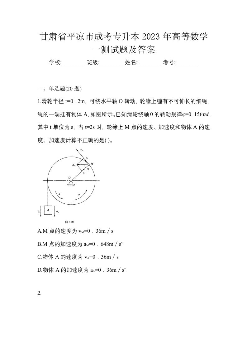 甘肃省平凉市成考专升本2023年高等数学一测试题及答案