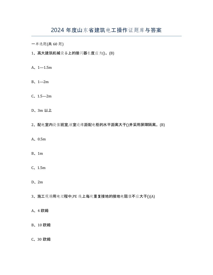2024年度山东省建筑电工操作证题库与答案