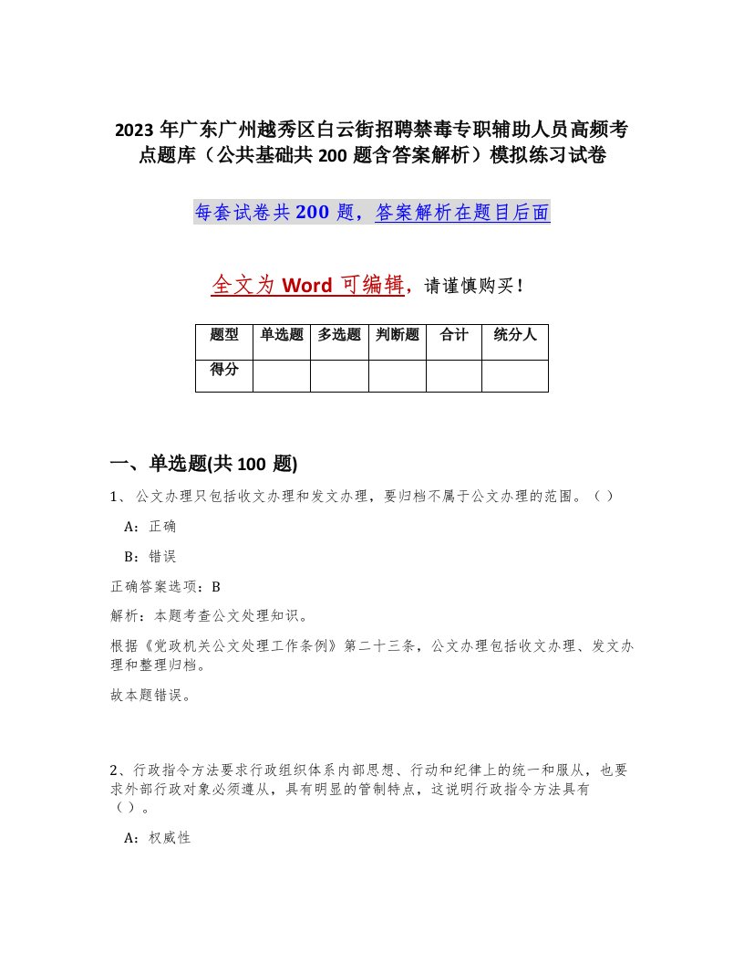 2023年广东广州越秀区白云街招聘禁毒专职辅助人员高频考点题库公共基础共200题含答案解析模拟练习试卷