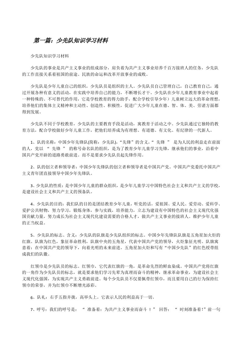 少先队知识学习材料[精选多篇][修改版]