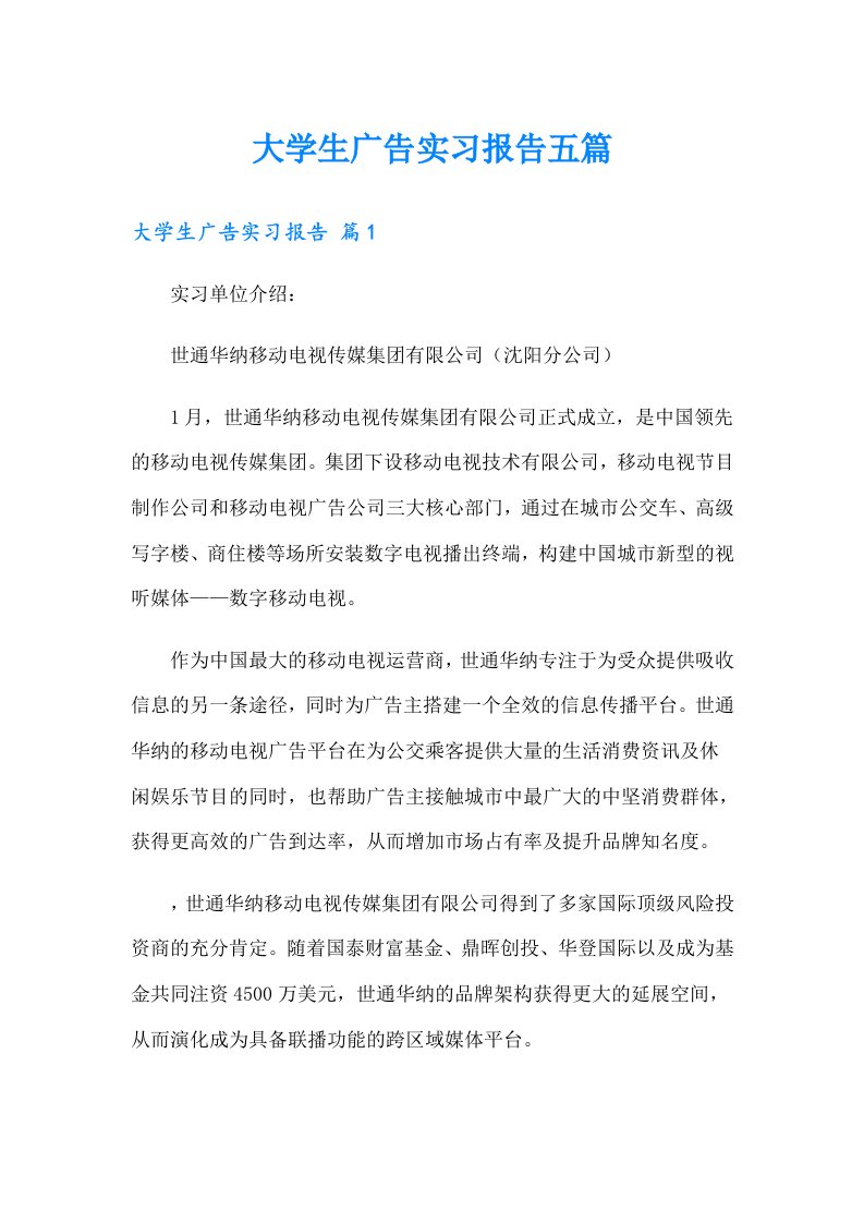 大学生广告实习报告五篇