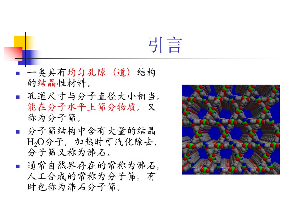 工业催化第四章分子筛及其催化作用ppt课件