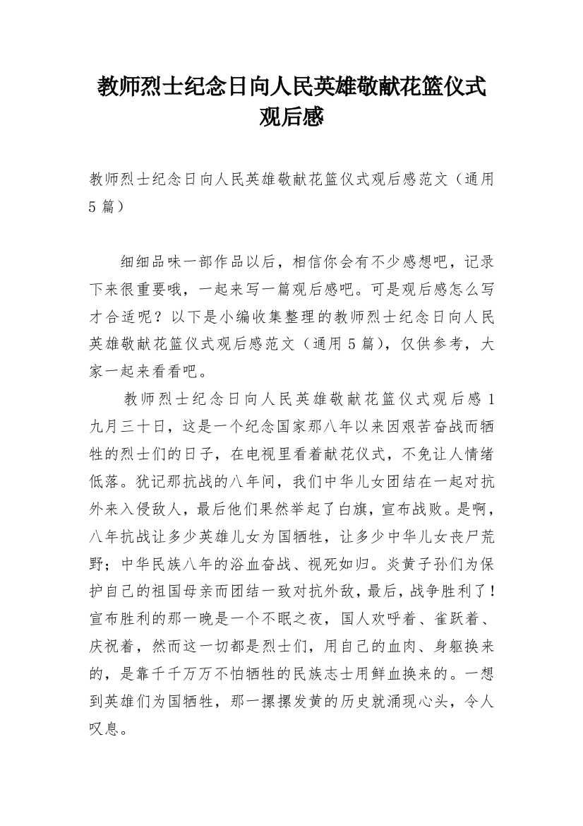 教师烈士纪念日向人民英雄敬献花篮仪式观后感