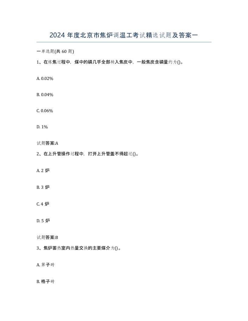 2024年度北京市焦炉调温工考试试题及答案一