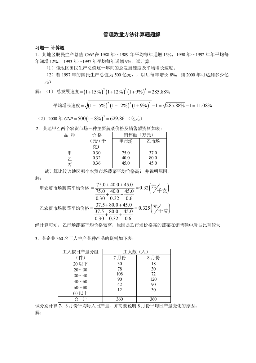 管理数量方法计算题题解1