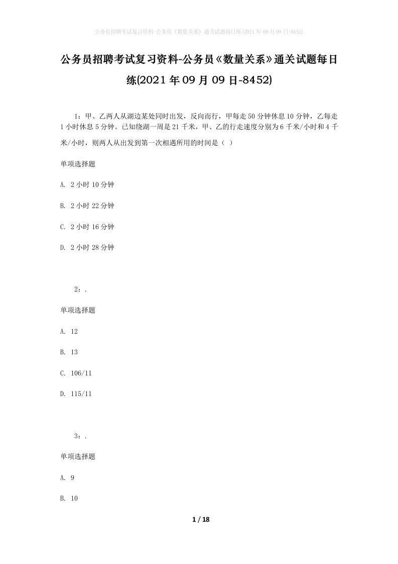 公务员招聘考试复习资料-公务员数量关系通关试题每日练2021年09月09日-8452