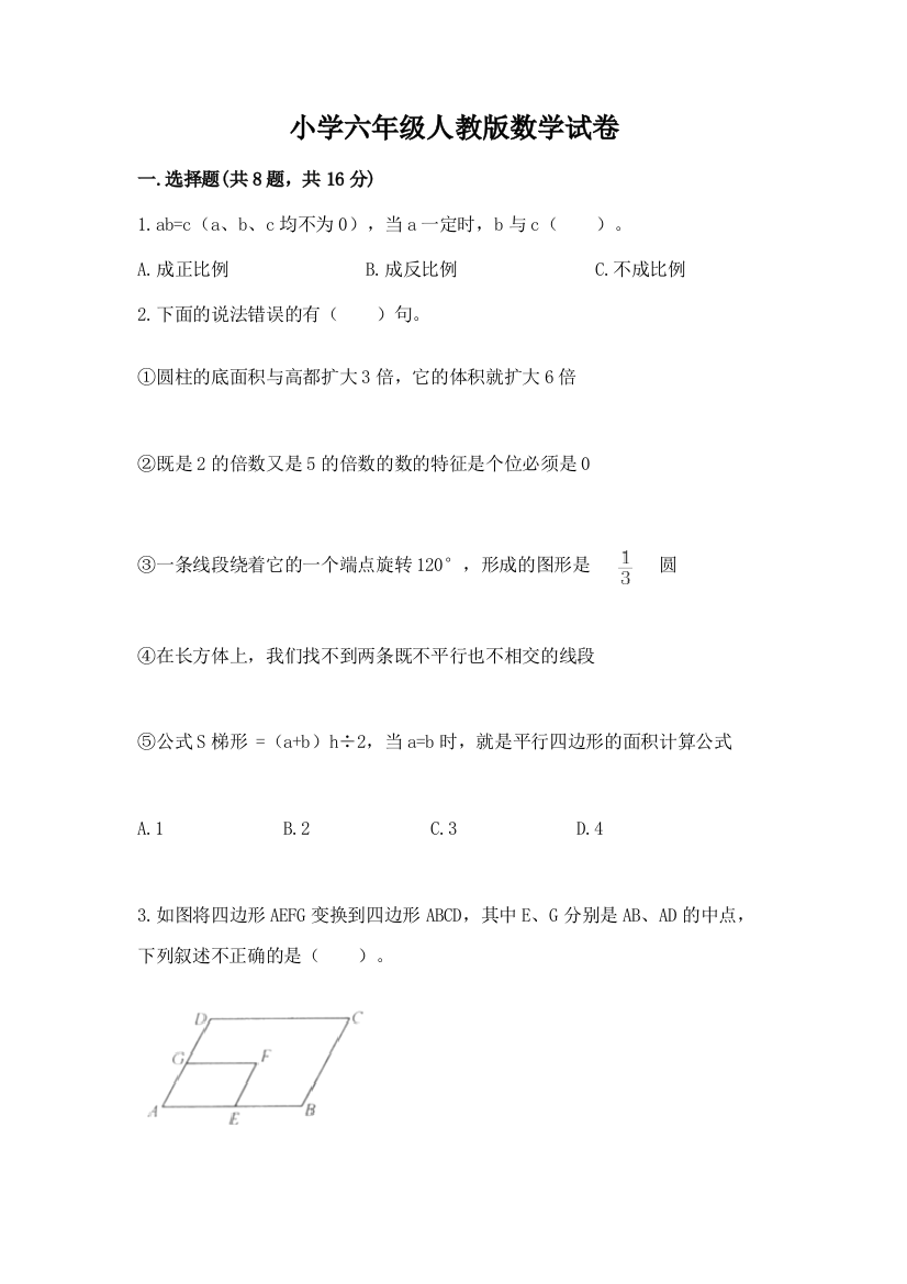 小学六年级人教版数学试卷附答案【b卷】