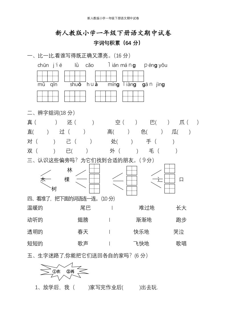 新人教版小学一年级下册语文期中试卷