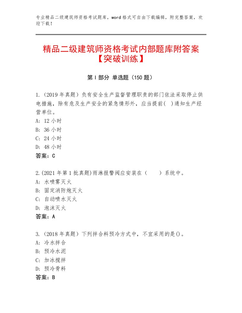 2023年最新二级建筑师资格考试题库带解析答案