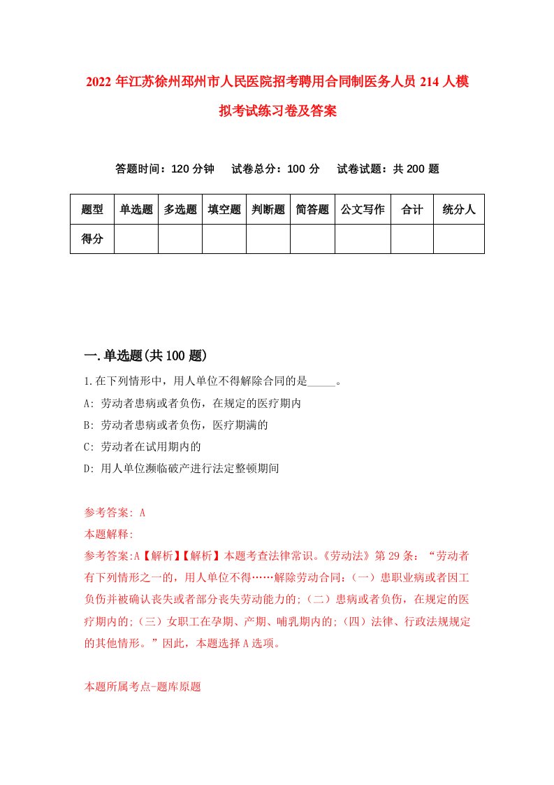 2022年江苏徐州邳州市人民医院招考聘用合同制医务人员214人模拟考试练习卷及答案3