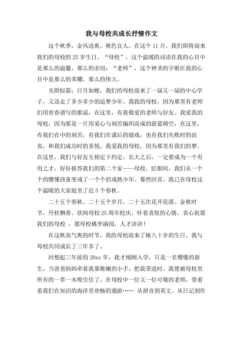 我与母校共成长抒情作文