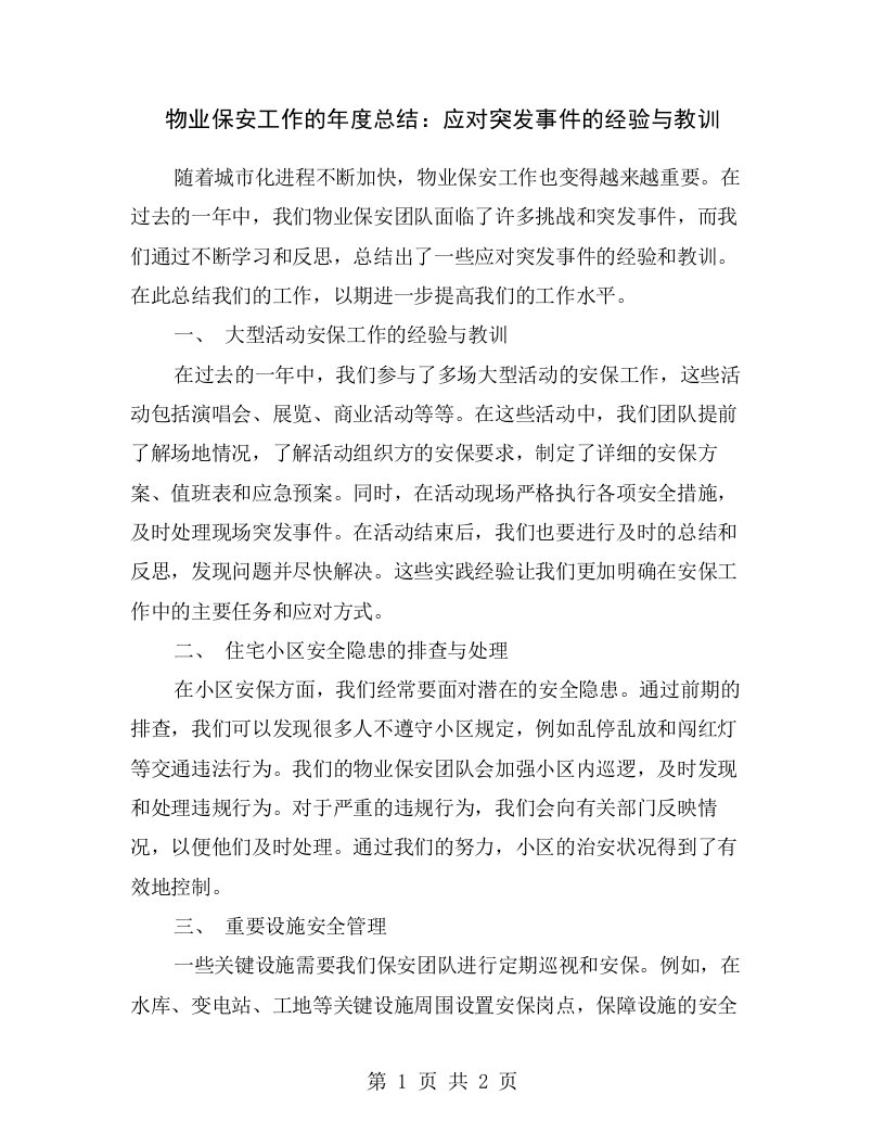 物业保安工作的年度总结：应对突发事件的经验与教训