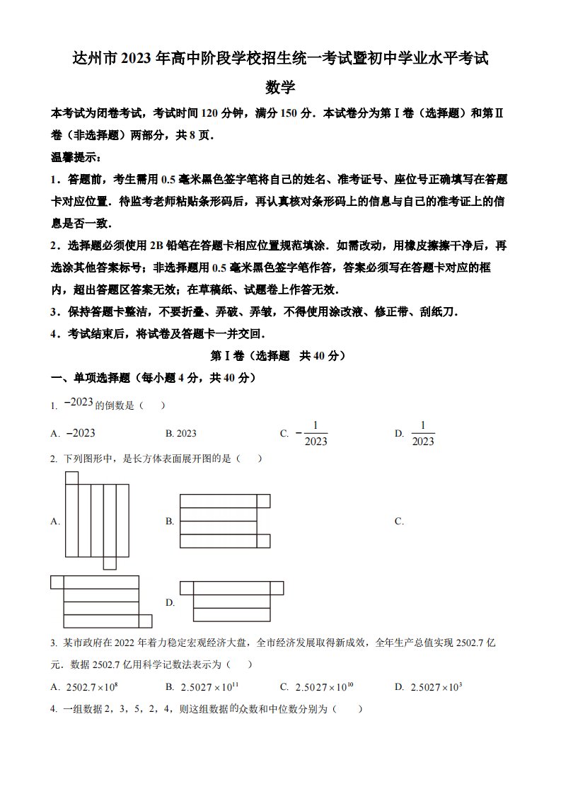 精品解析：2023年四川省达州市中考数学真题（原卷版）