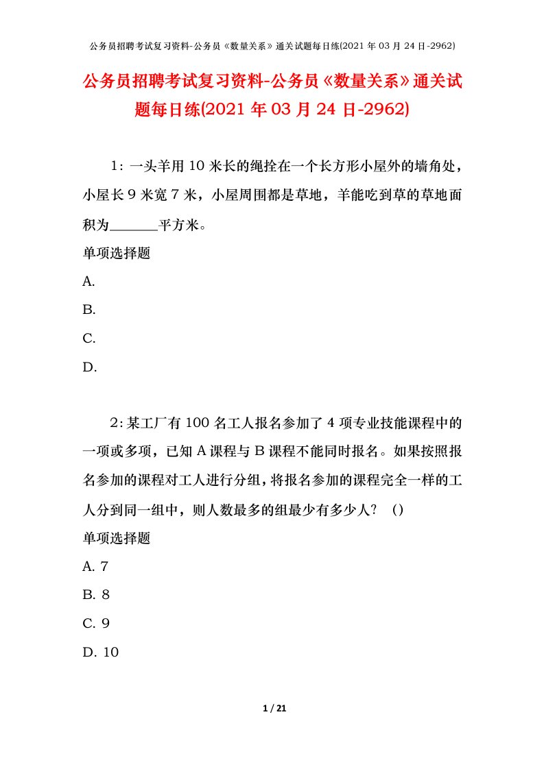 公务员招聘考试复习资料-公务员数量关系通关试题每日练2021年03月24日-2962