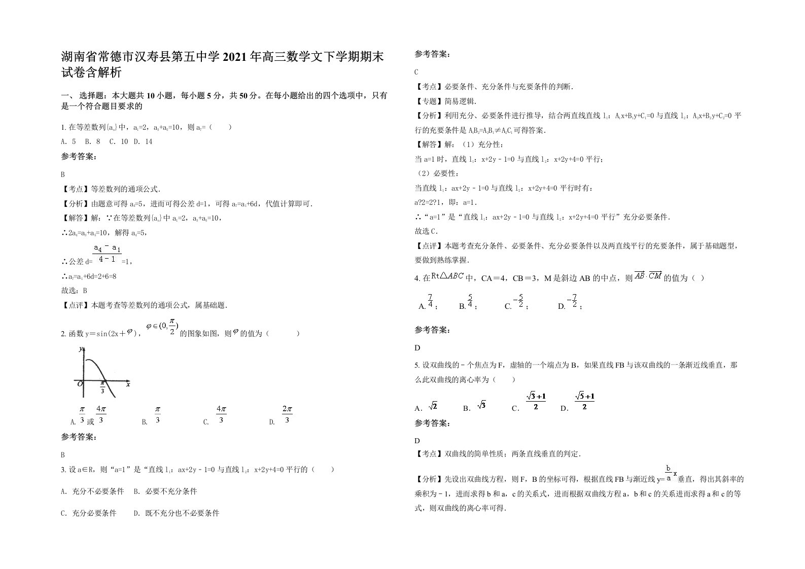 湖南省常德市汉寿县第五中学2021年高三数学文下学期期末试卷含解析