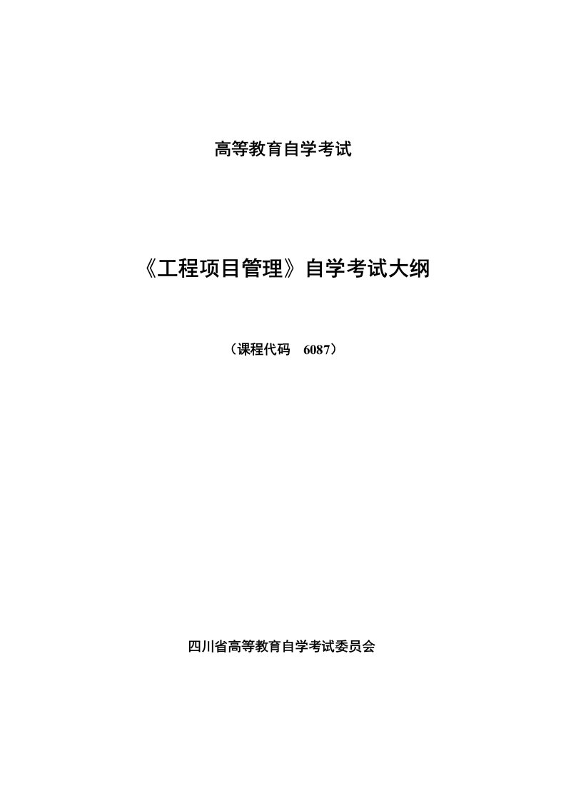 工程考试-工程项目管理自学考试大纲孟鹏晖