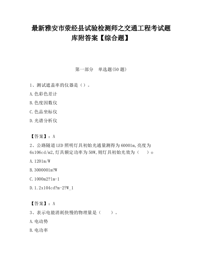 最新雅安市荥经县试验检测师之交通工程考试题库附答案【综合题】