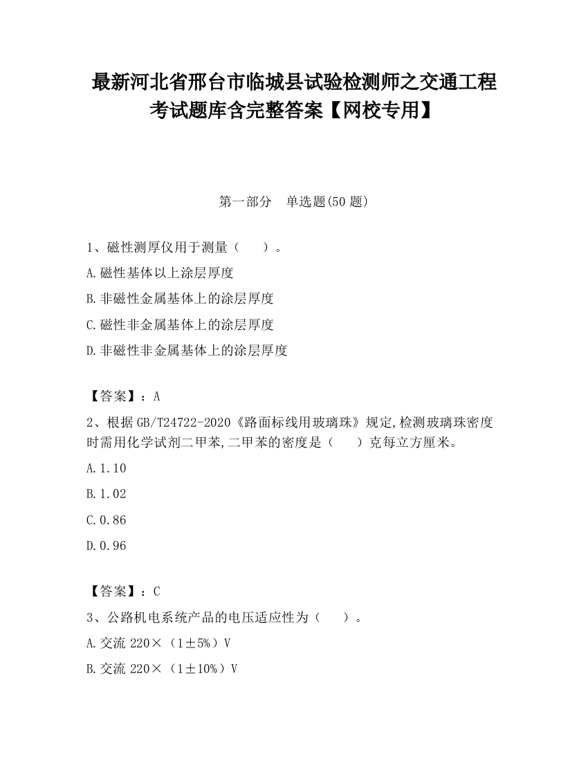 最新河北省邢台市临城县试验检测师之交通工程考试题库含完整答案【网校专用】