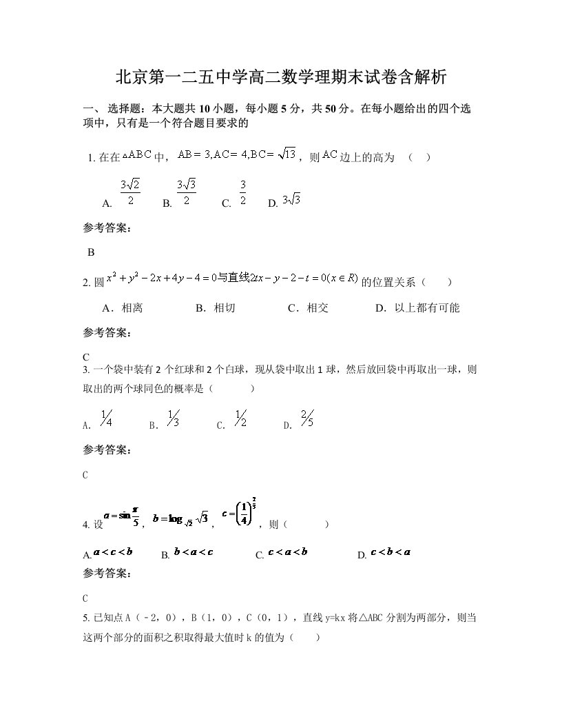 北京第一二五中学高二数学理期末试卷含解析