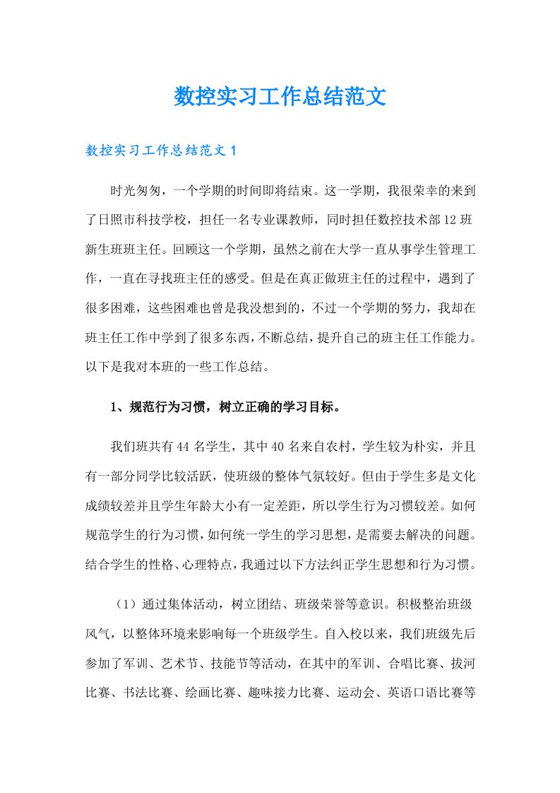 数控实习工作总结范文