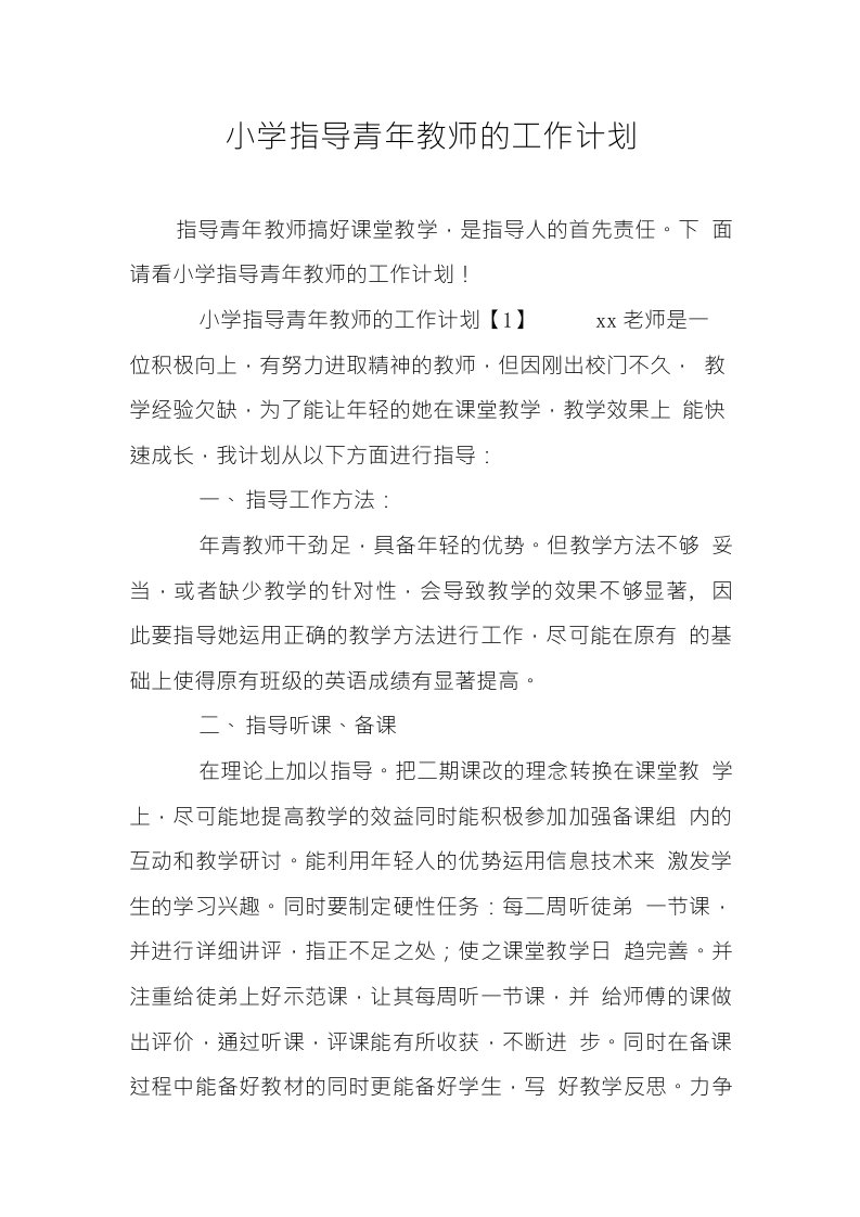 小学指导青年教师的工作计划