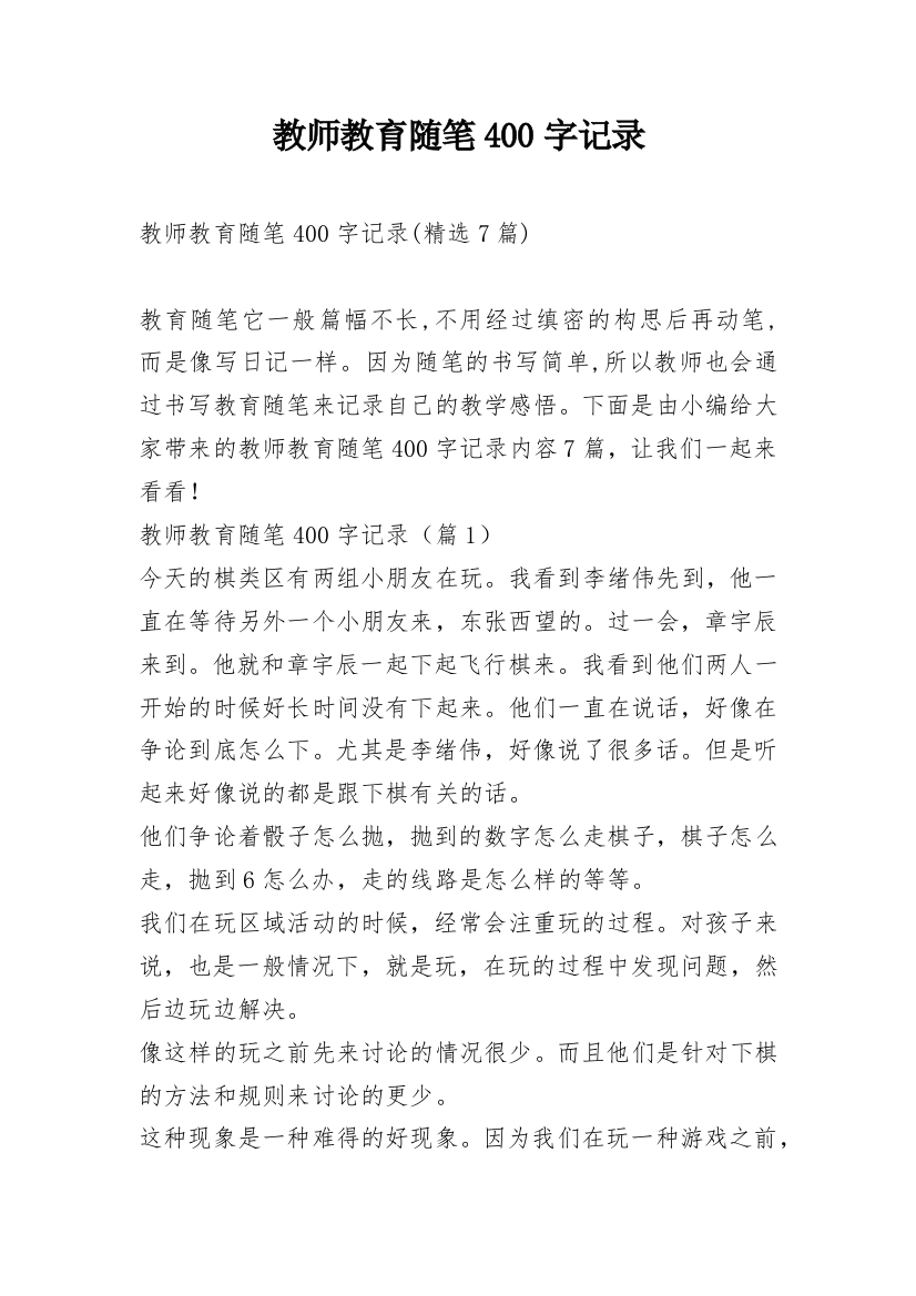 教师教育随笔400字记录