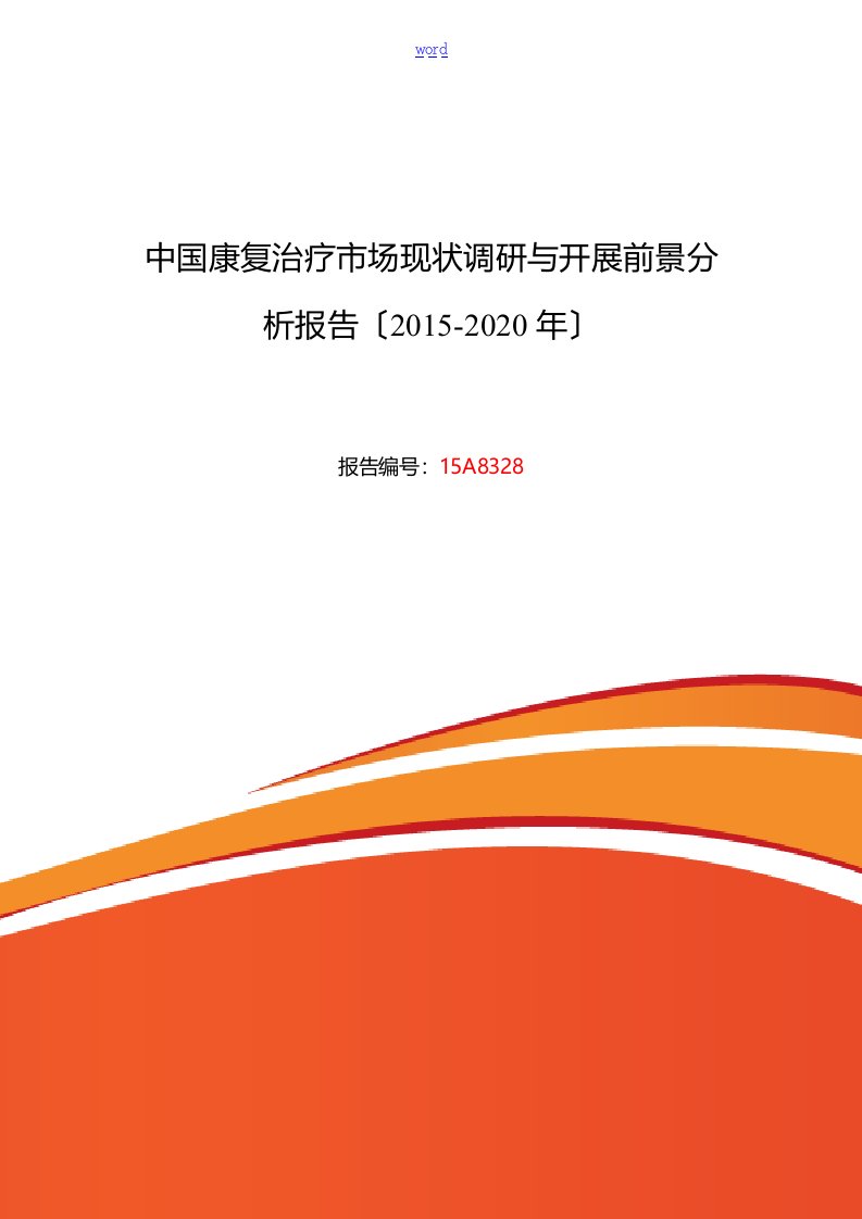 康复治疗行业现状及发展趋势分析报告