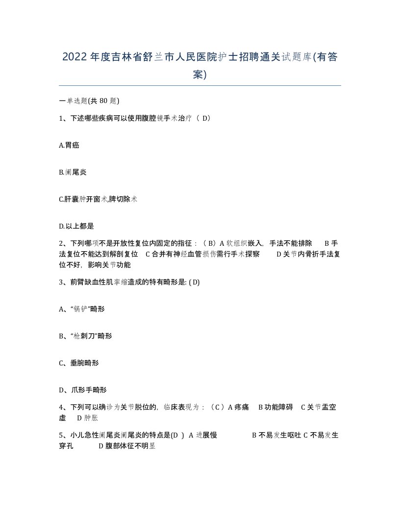 2022年度吉林省舒兰市人民医院护士招聘通关试题库有答案