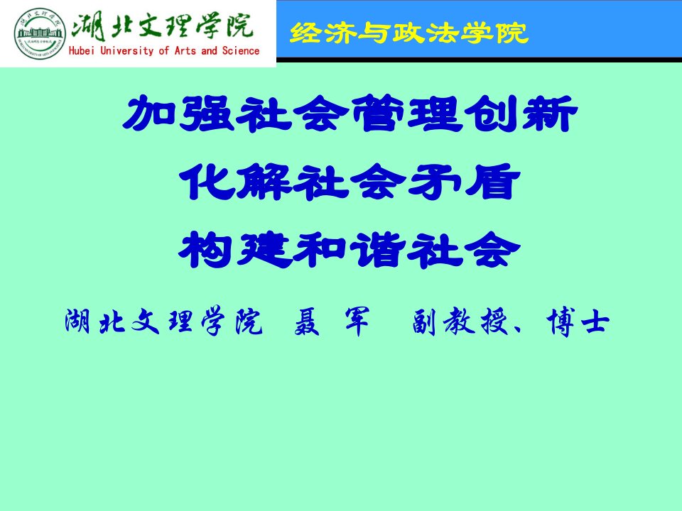 加强社会管理创新化解社会矛盾构建和谐社会