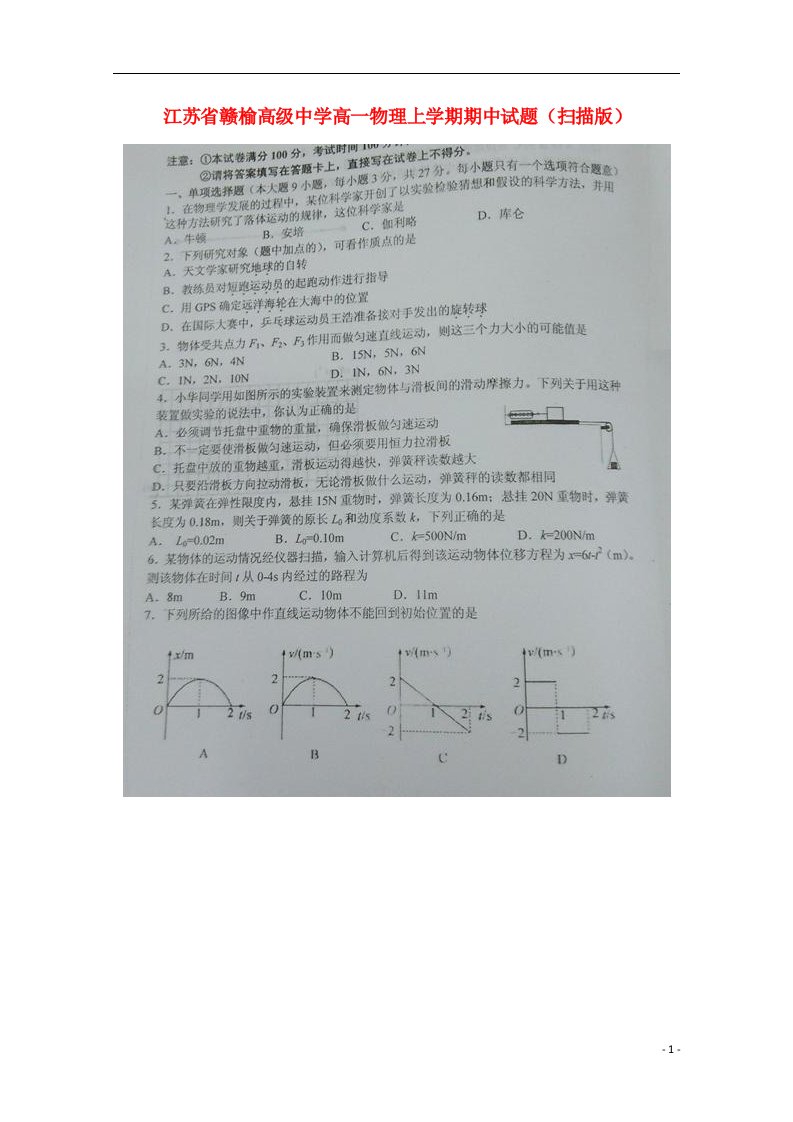 江苏省赣榆高级中学高一物理上学期期中试题（扫描版）