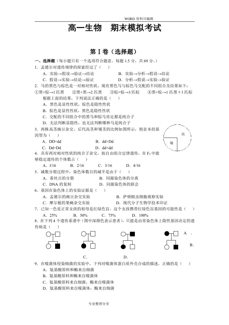 人版高中一年级生物必修二期末模拟考试题和答案解析