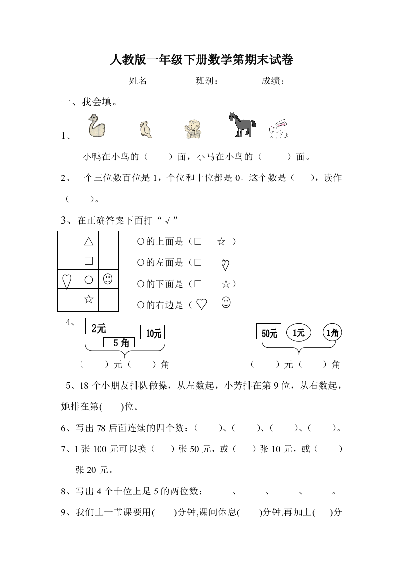 2017人教版一年级下学期数学期末测试题