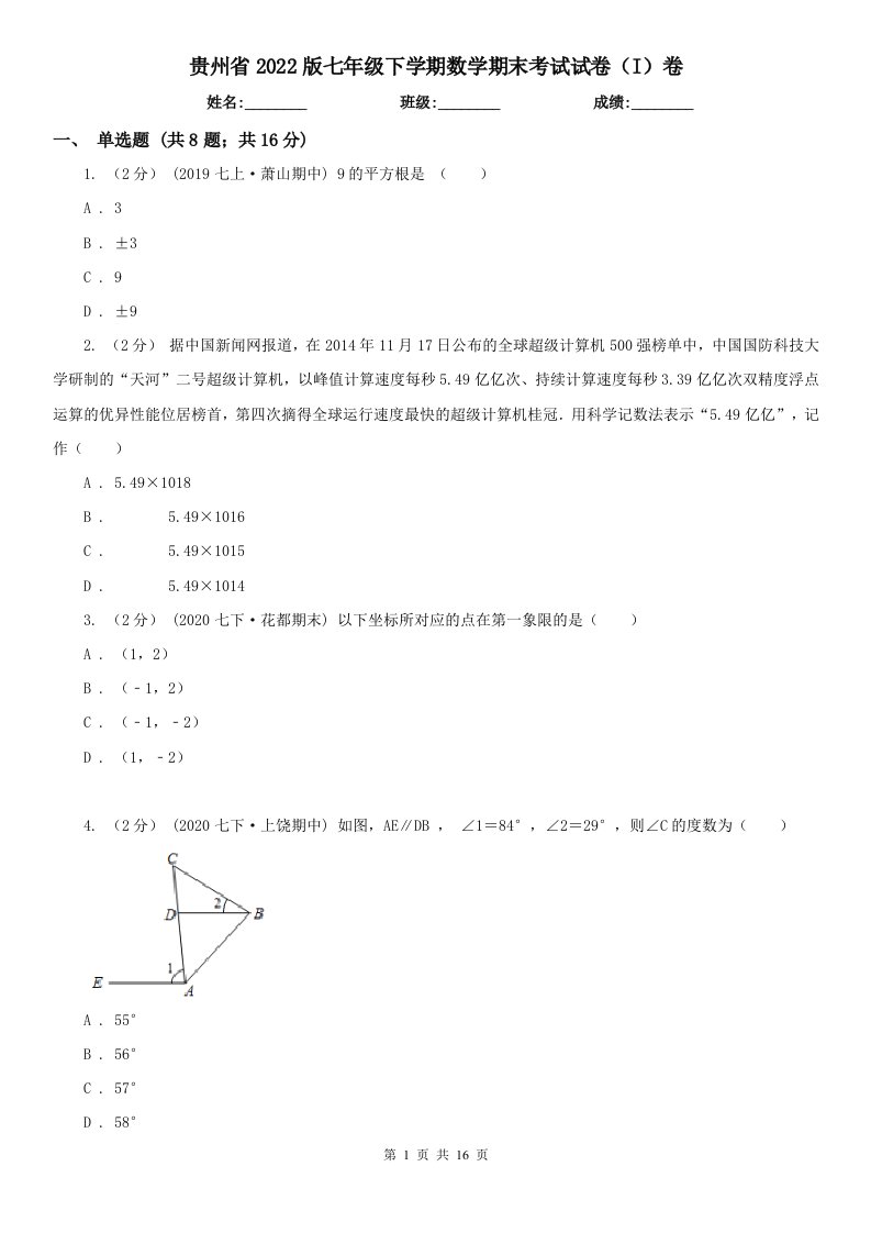 贵州省2022版七年级下学期数学期末考试试卷（I）卷